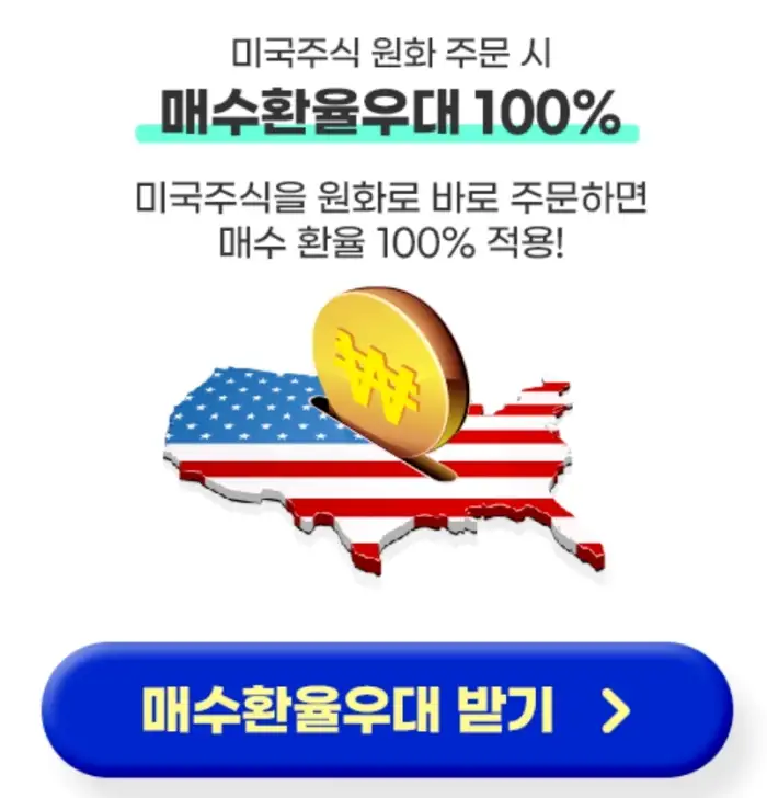 키움증권-환율우대