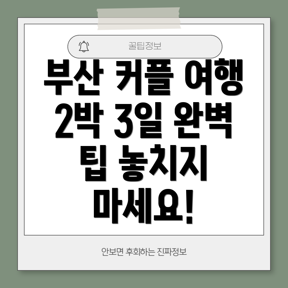 부산 커플 여행