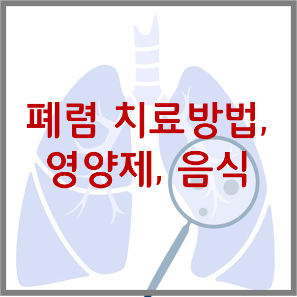  폐렴 치료방법, 폐렴에 좋은 영양제 및 음식(식품)