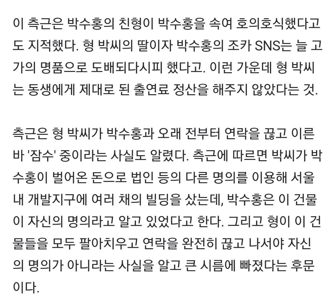  박수홍 형이 건물 모두 팔아서 현금화하고 연락 끊었다고 함