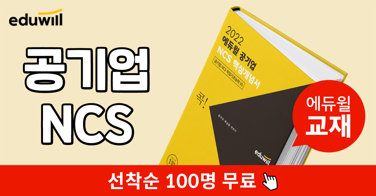  [에듀윌 공기업] NCS 핵심개념서 100% 무료배포!