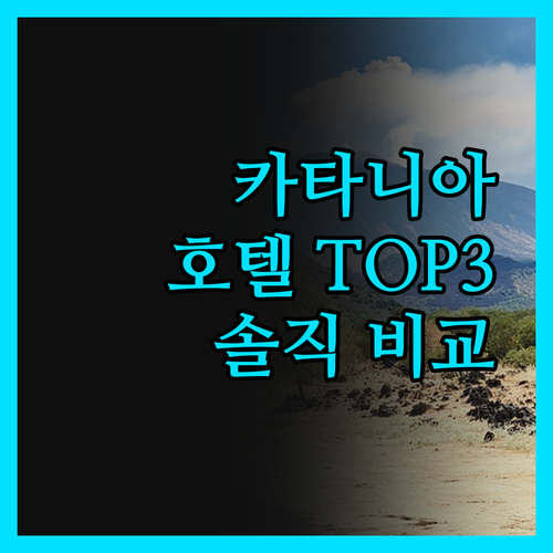 카타니아 호텔 TOP 3 전격 비교!