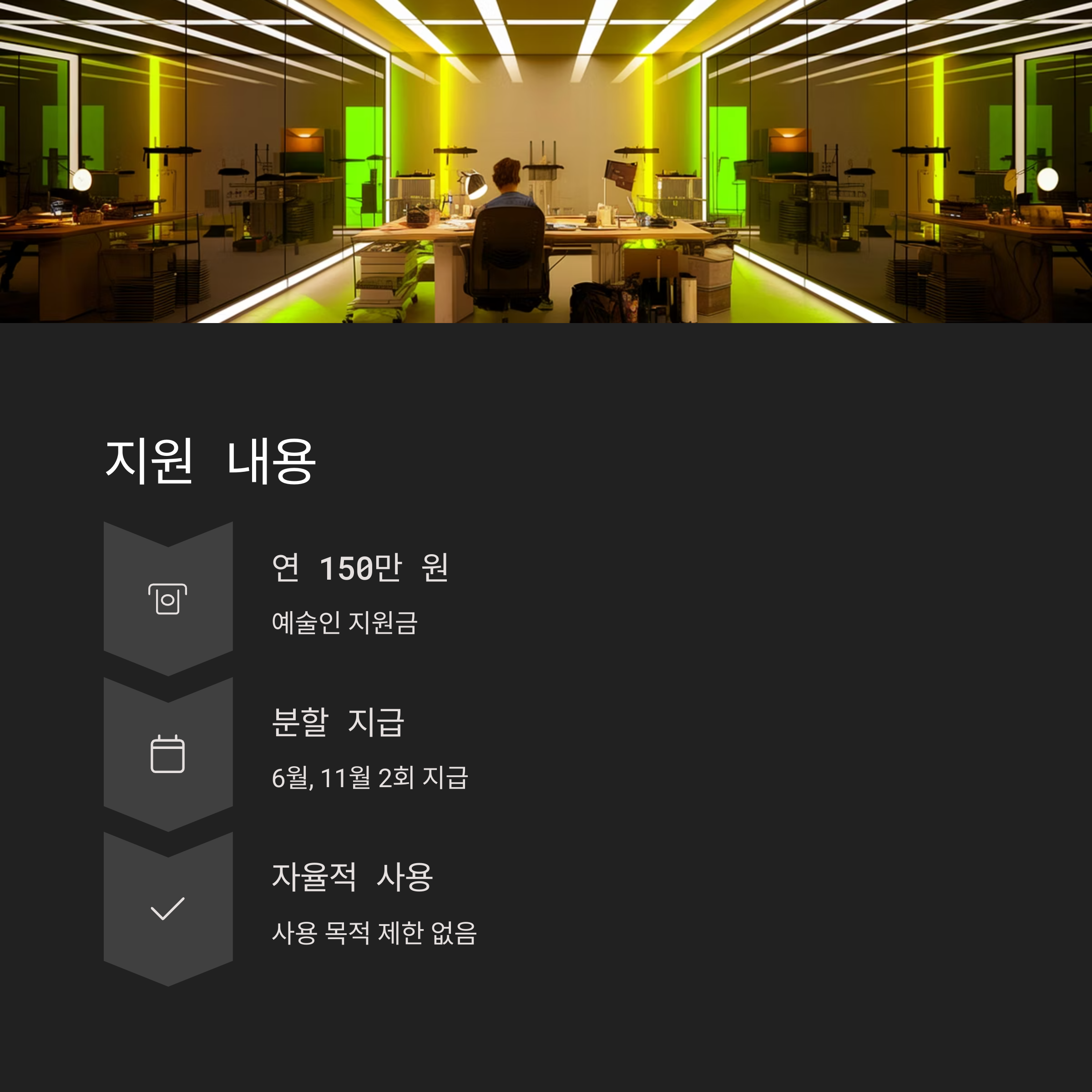 경기도 예술인 기회소득 – 지원금 규모 및 사용 안내