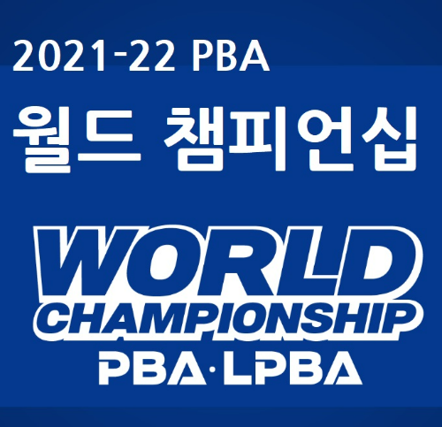 2021-2022 PBA 월드 챔피언십 대회기간은 3월19일 ~ 3월 28일까지 입니다.