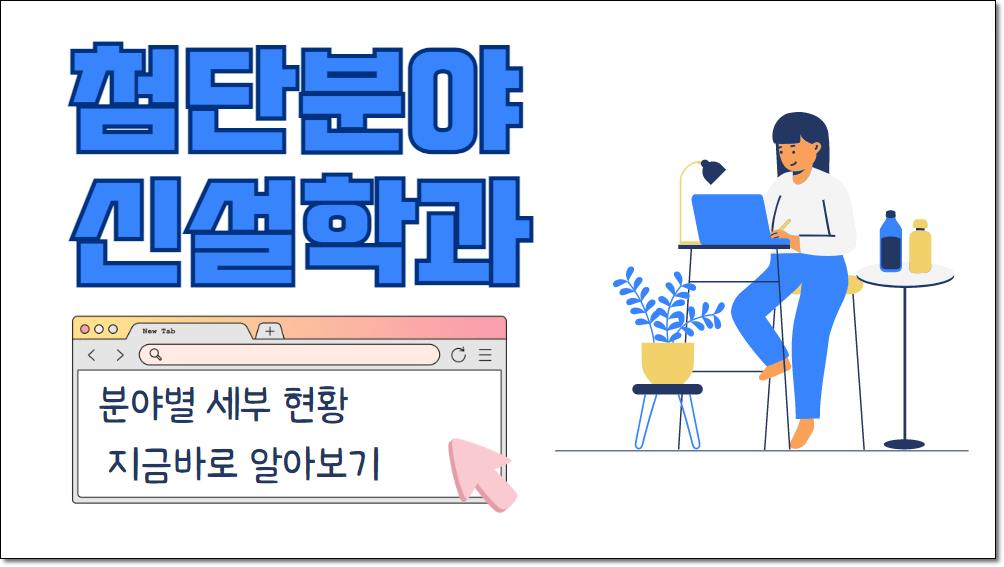 첨단분야 신설학과 세부현황 바로가기