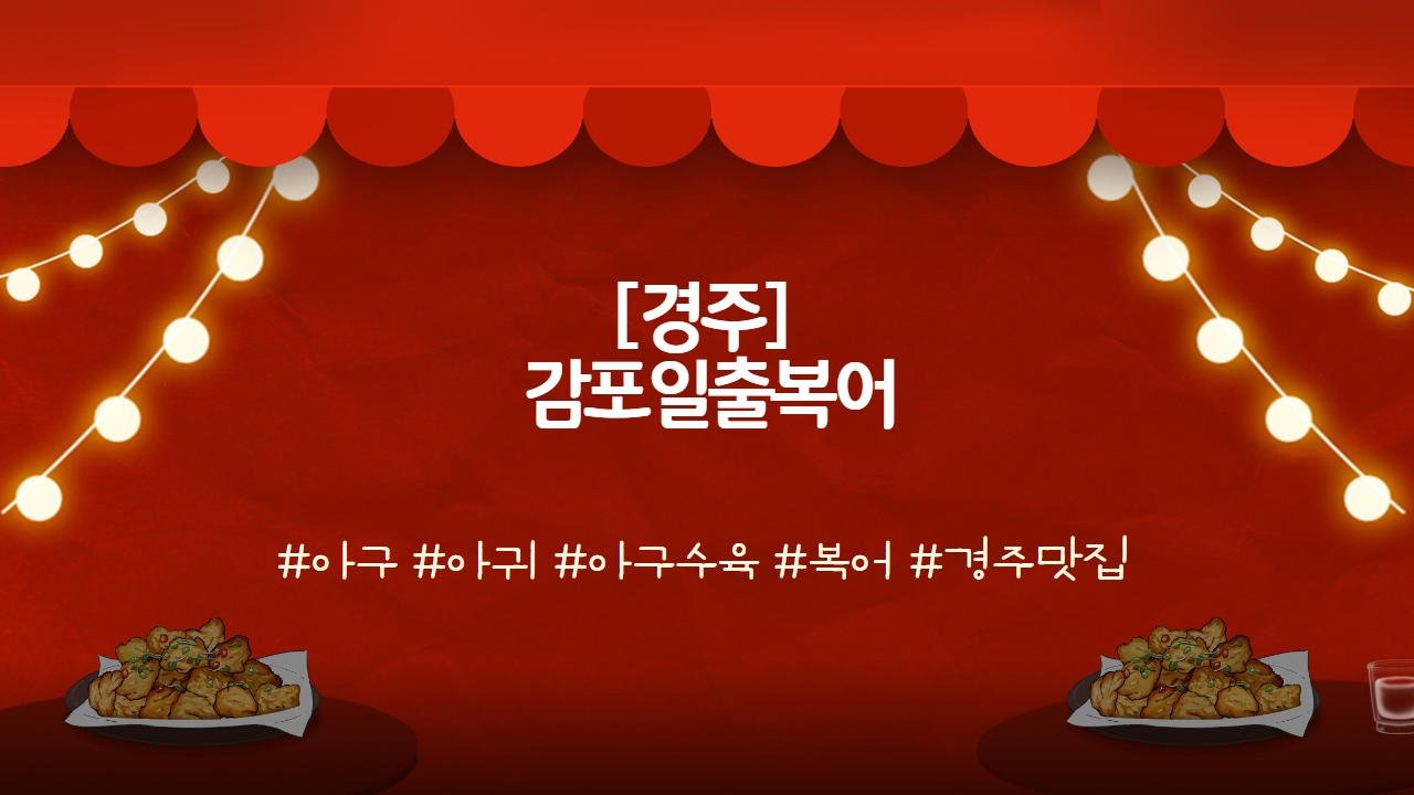 감포일출복어 이미지