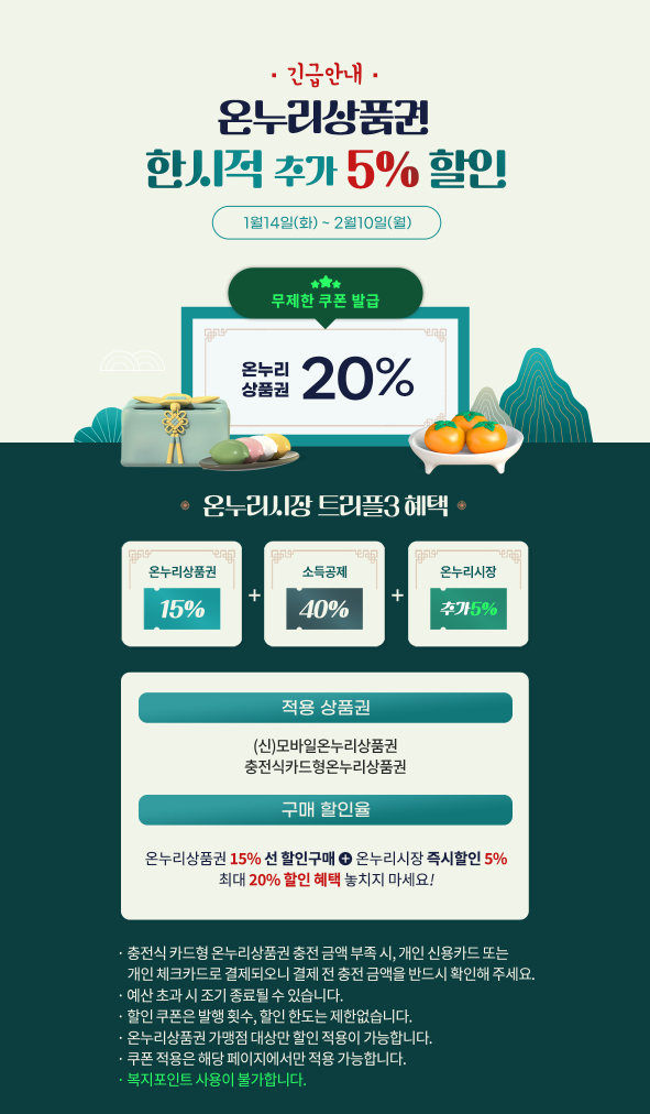 설날 필수템! 디지털 온누리상품권으로 최대 35% 할인 + 100만 원 당첨 기회까지