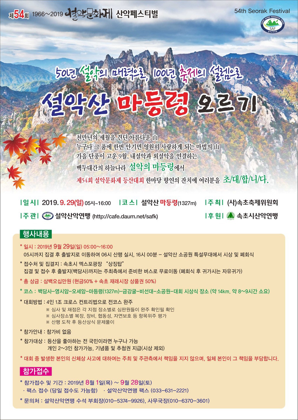  제54회 설악문화제 산악페스티벌_설악산 마등령 오르기_2019