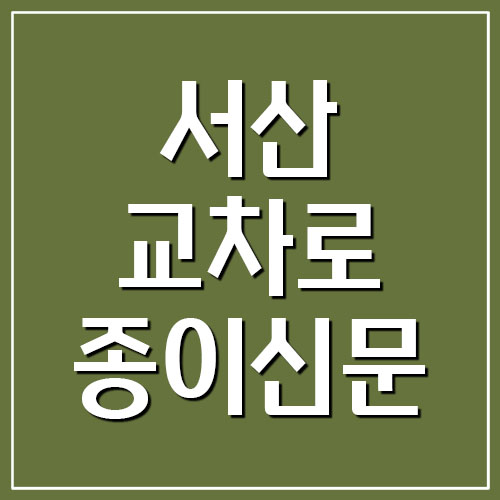 서산 교차로 종이신문