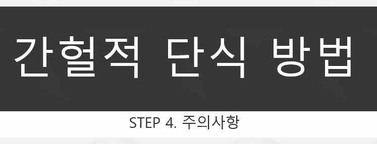  간헐적 단식 방법 STEP 4. 주의사항에 대해 알아보자