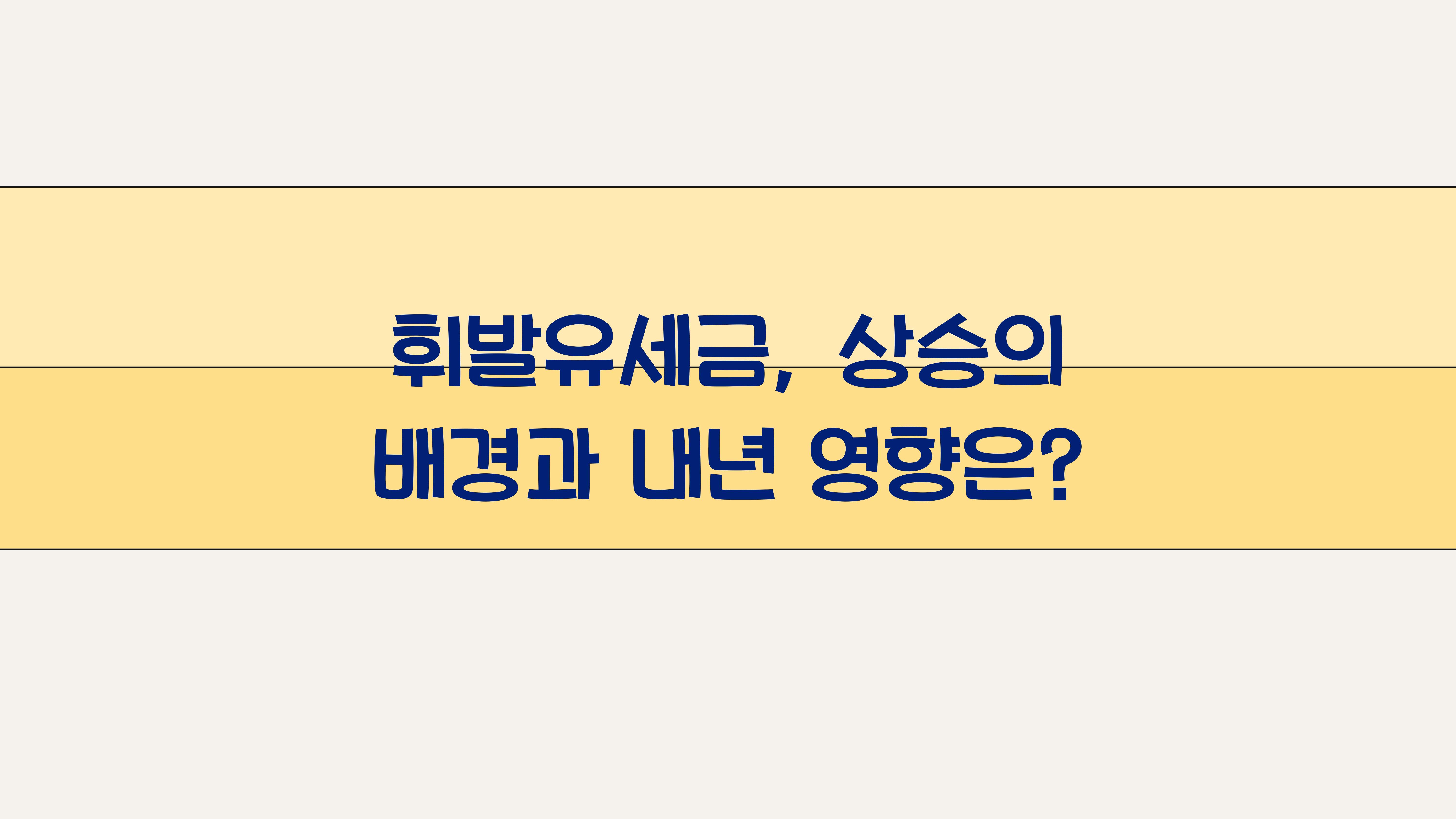 휘발유세금