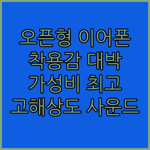 오픈형 이어폰의 새로운 발견 안정적인
