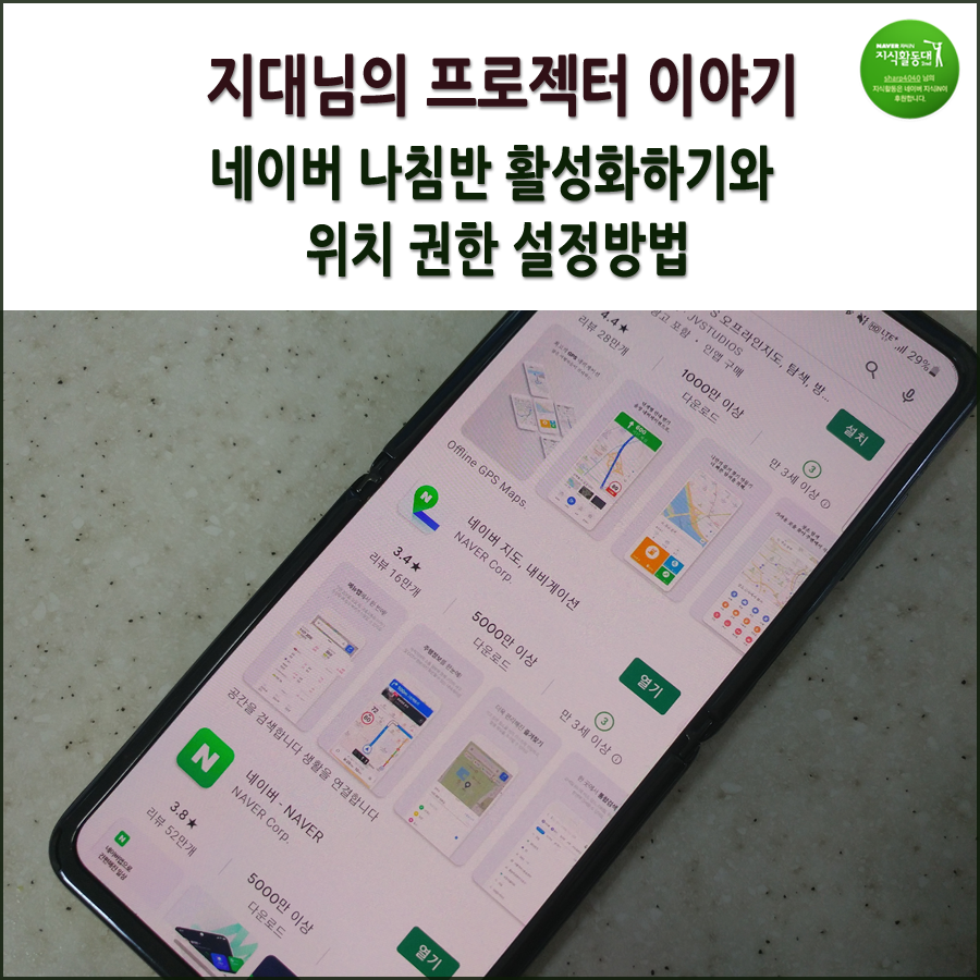 위치 권한 설정 방법은 NA VER 지도 나침반의 활성화와 5