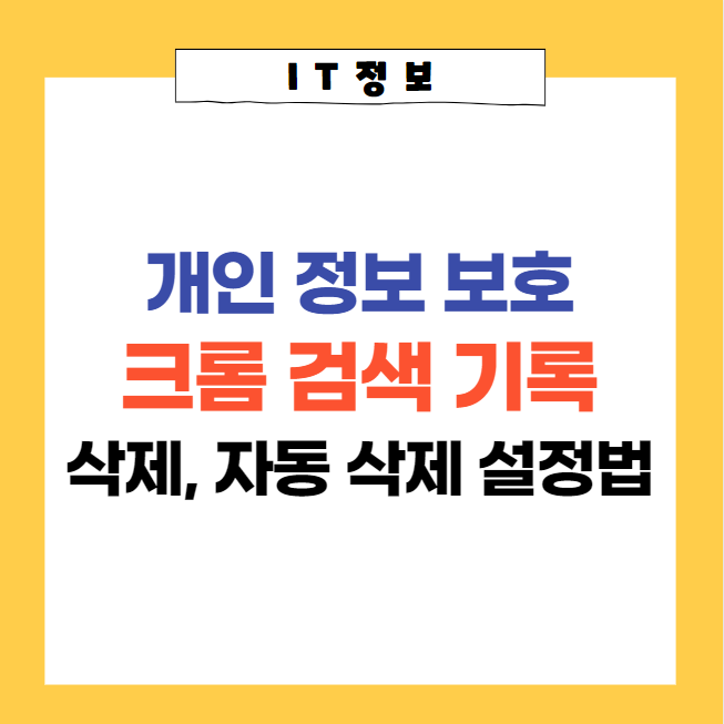  구글 크롬 방문기록 및 검색기록 끄기, 자동 삭제 방법