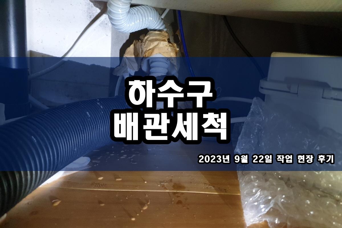  송월동 하수구 김포시 씽크대 역류