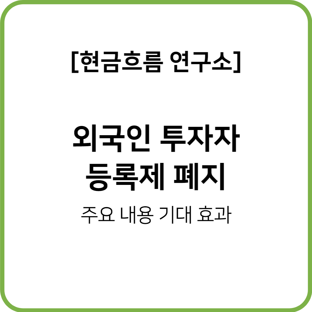  외국인투자자 등록제 폐지! 주식 시장에 긍정적! 쉽게 설명해드리겠습니다!