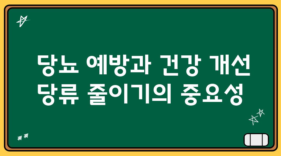  당뇨 예방과 건강 개선 당류 줄이기의 중요성