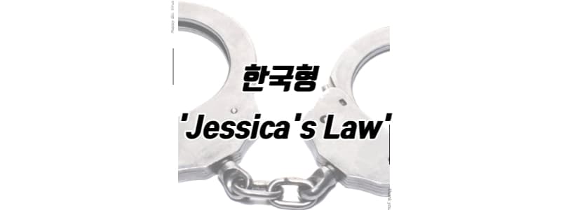한국형 제시카 법 썸네일 이미지