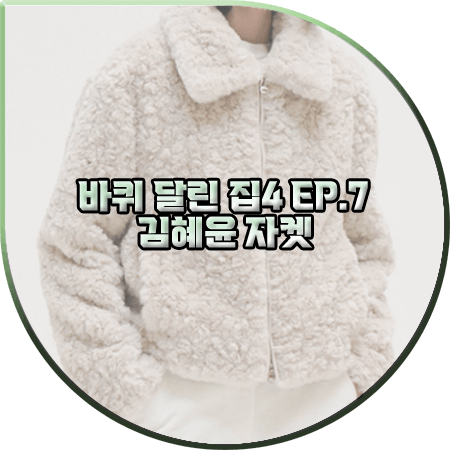  바퀴 달린 집4 7회 김혜윤 퍼자켓 :: 르바 페이크 퍼 양털 자켓 : 김혜윤 패션