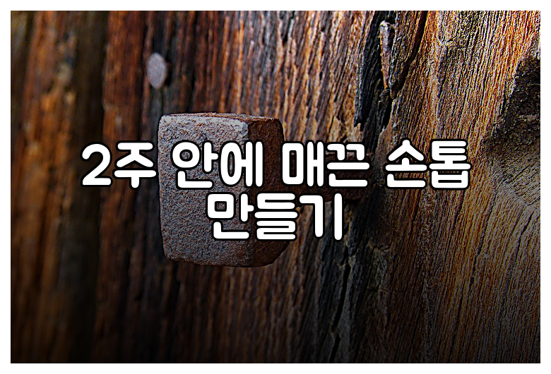 2주 안에 매끈 손톱 만들기