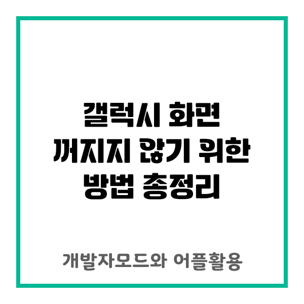  갤럭시 화면 꺼지지 않게 하는 방법 총정리