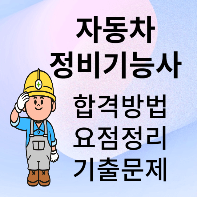 자동차정비기능사