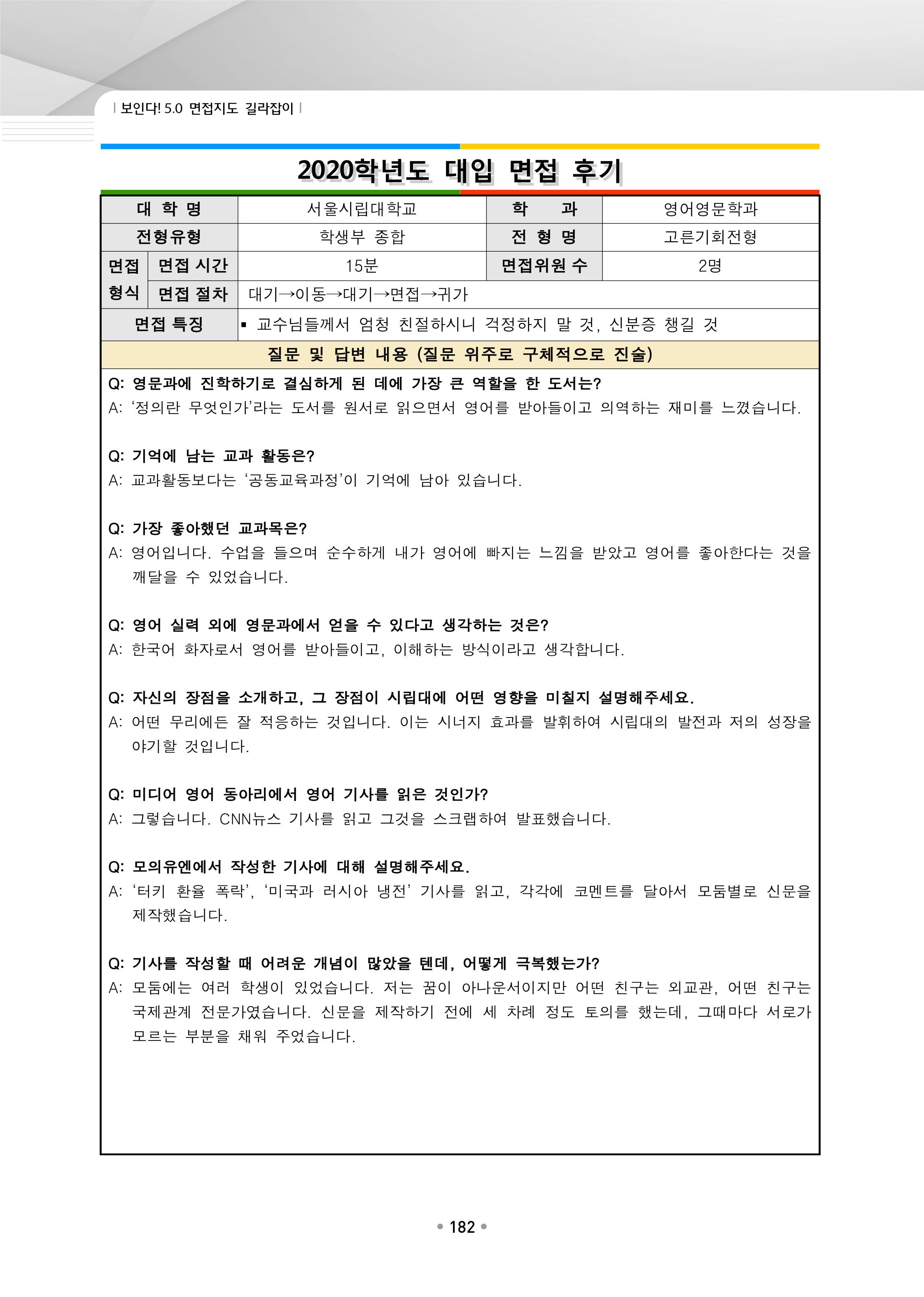 2021학년도-서울시립대-영어영문학과-면접-후기