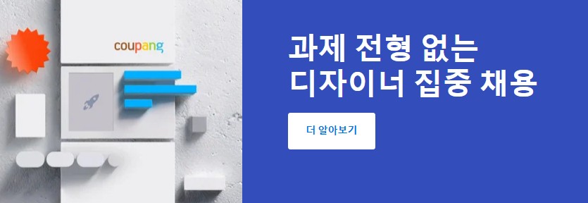쿠팡 UX 디자이너 채용