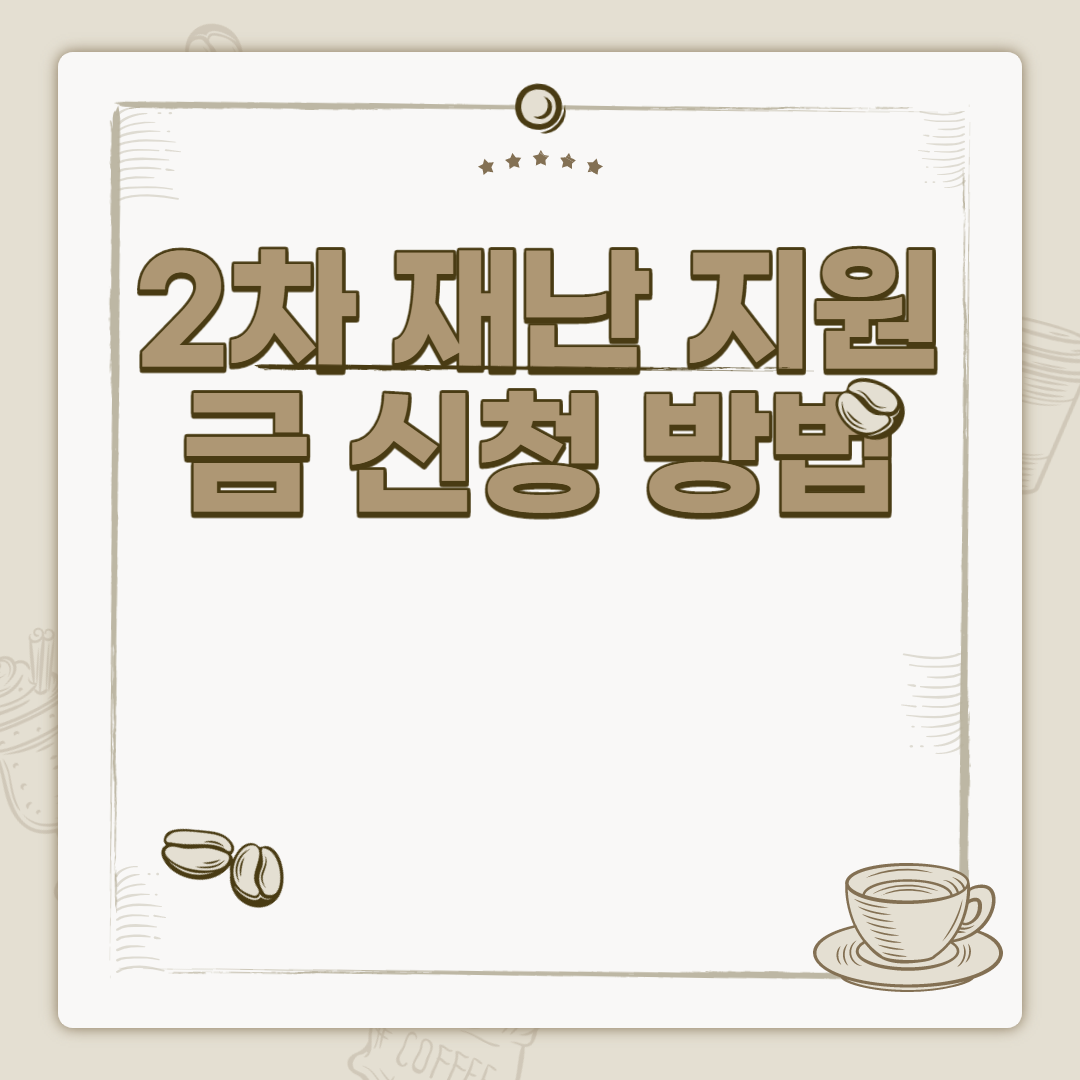  2차 재난 지원금 신청 방법