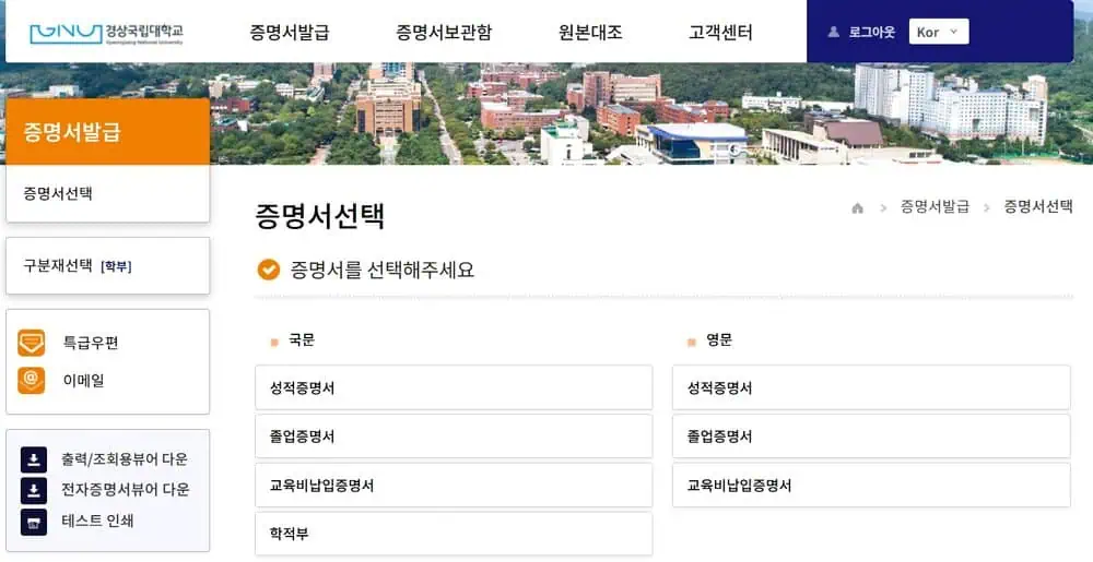경상대학교-인터넷-증명서-선택