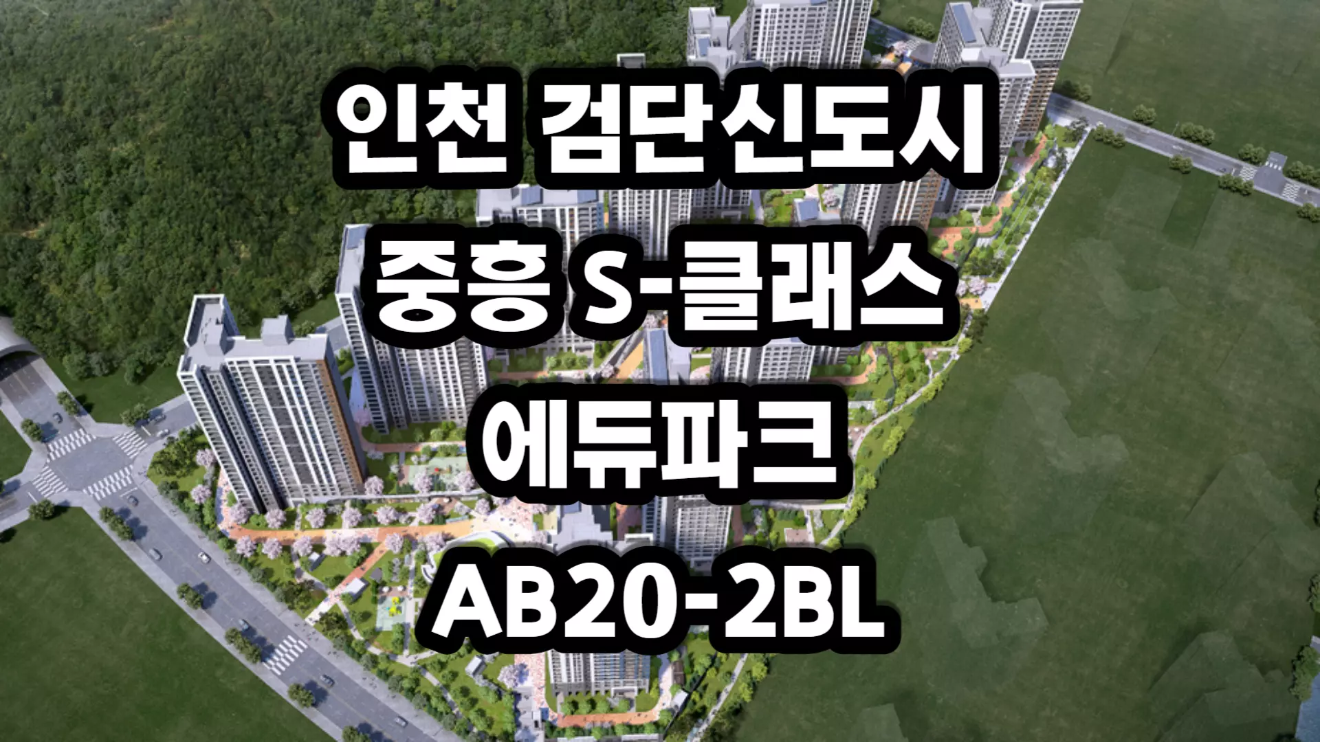 인천 검단신도시 AB20-2블록 중흥S-클래스 에듀파크 아파트-분양정보
