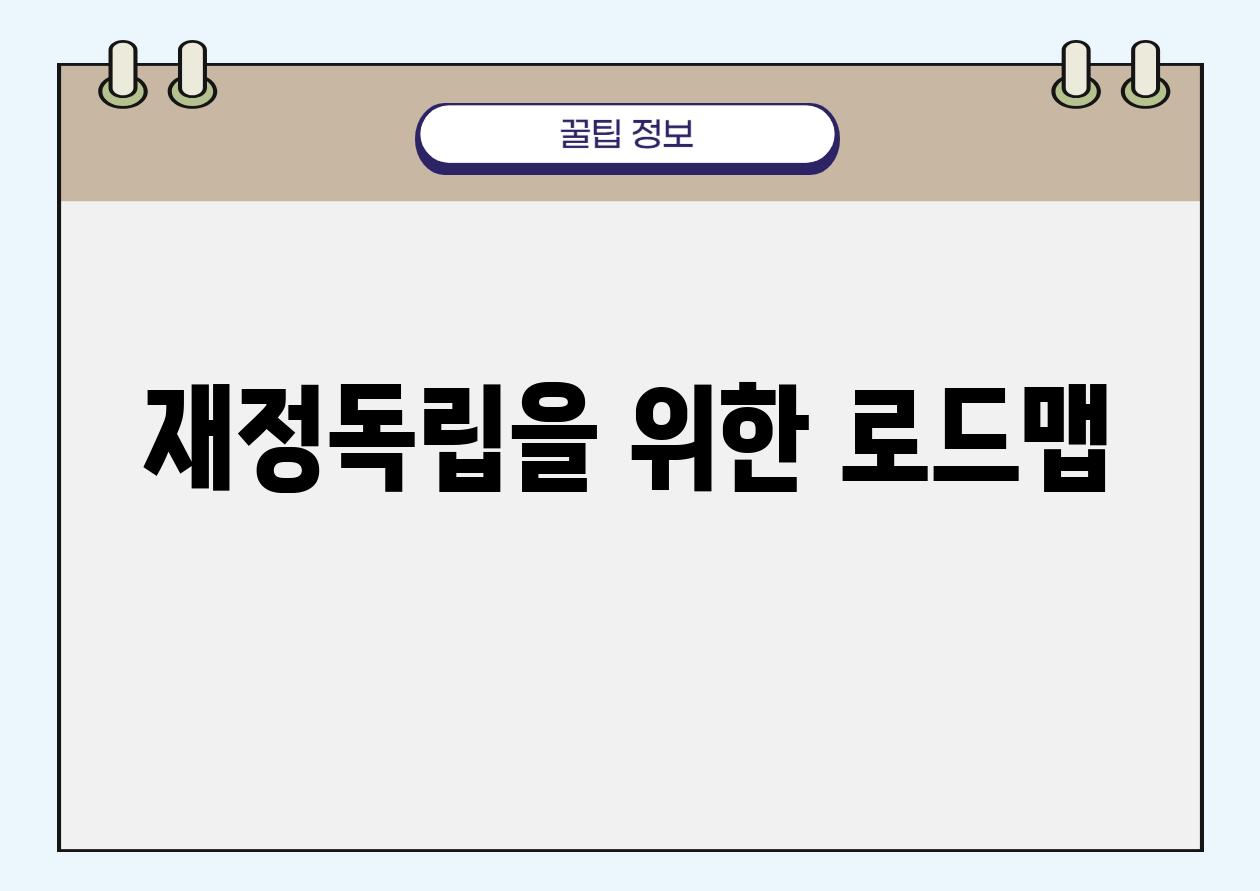 재정독립을 위한 로드맵