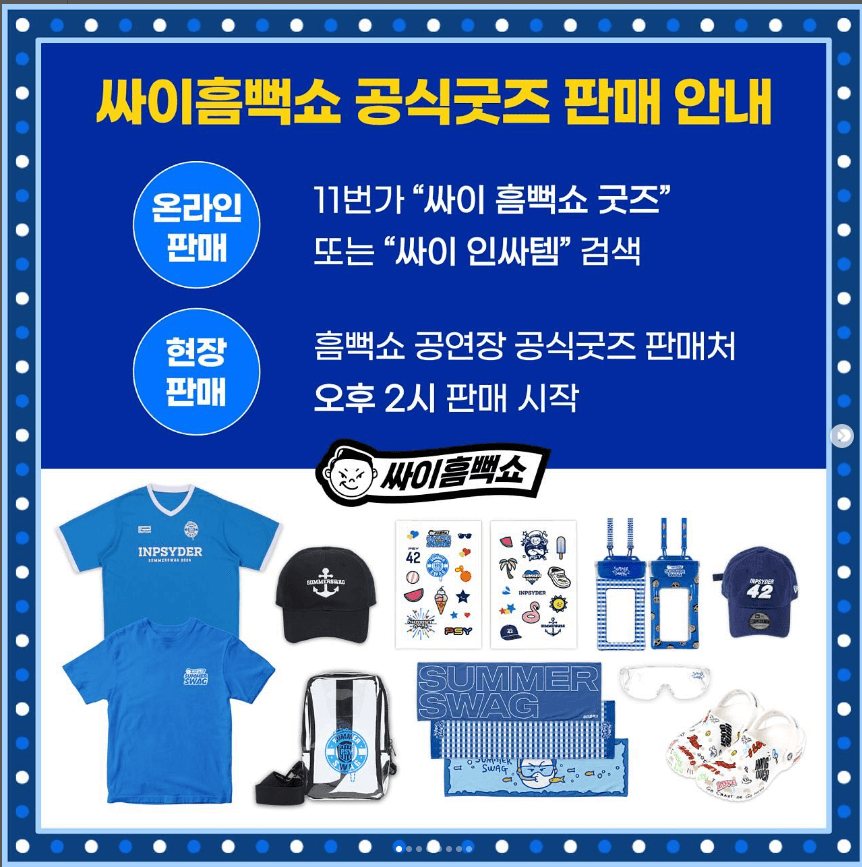 싸이 흠뻑쇼 2024 일정