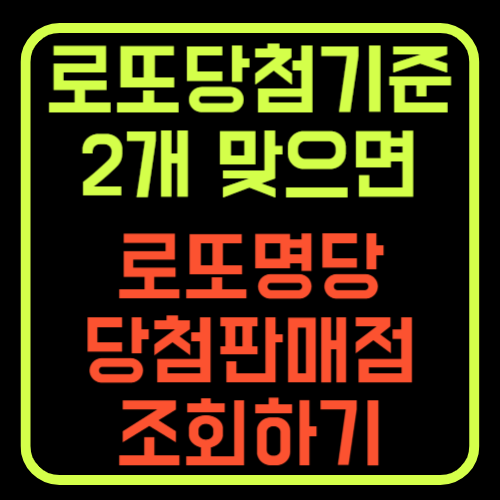 로또 2개 맞으면 3개맞으면 4개 맞으면 온라인구입방법