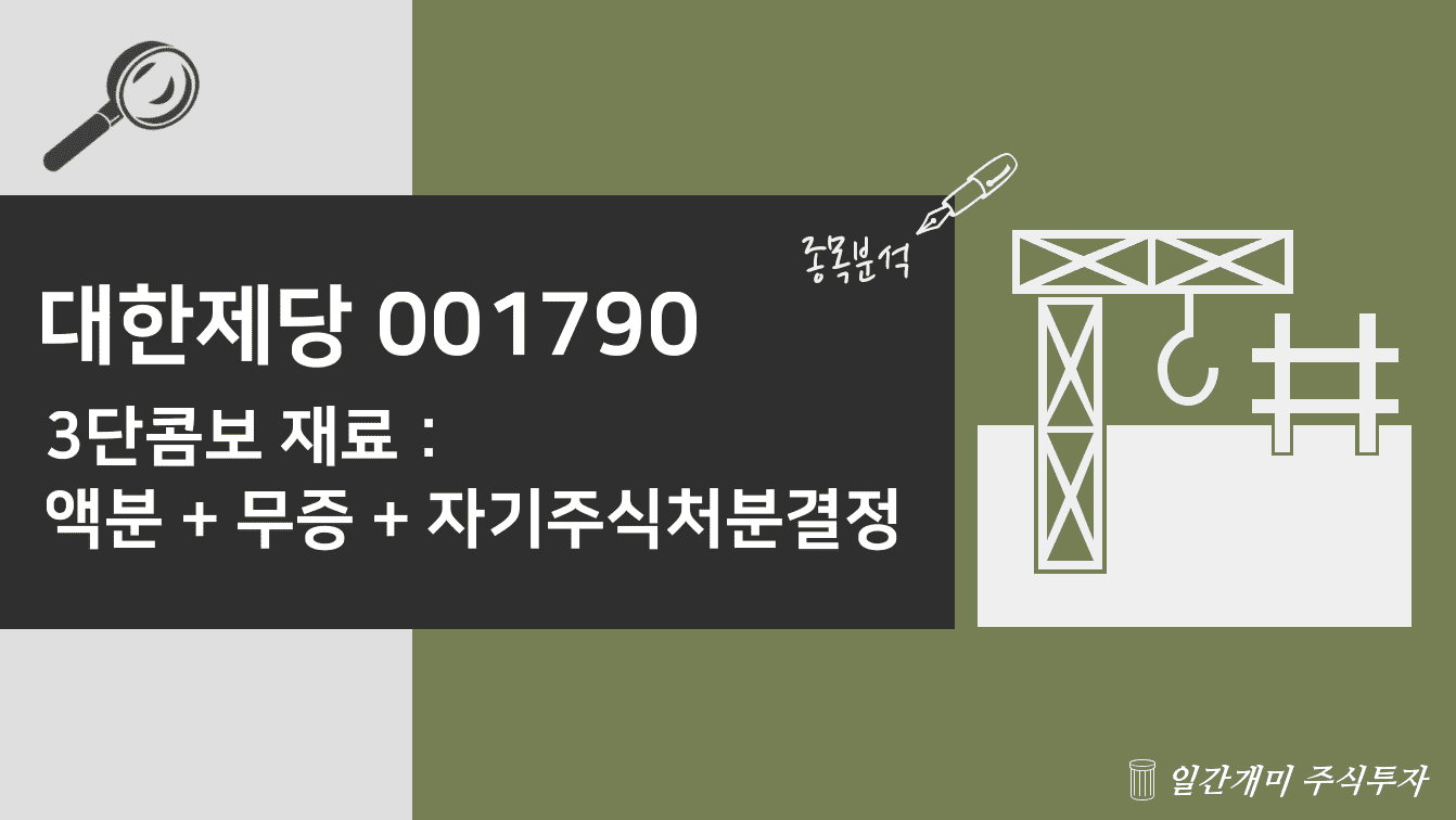 대한제당 종목분석 포스트의 이해를 돕기위한 대표이미지