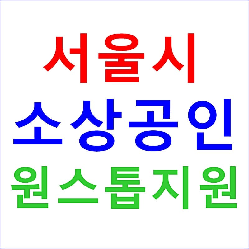 서울시 소상공인 지원 생애주기별 원스톱지원 사업 강화 대표 이미지