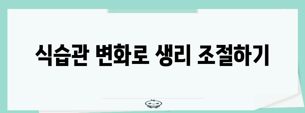 식습관 변화로 생리 조절하기