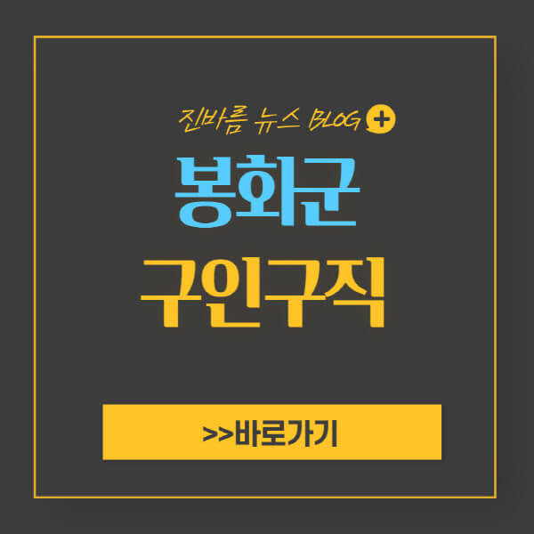 봉화군청-홈페이지-일자리-센터-채용공고-고용센터-공공근로-알바