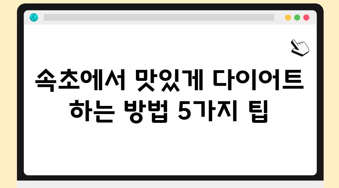 속초에서 맛있게 다이어트 하는 방법 5가지 팁