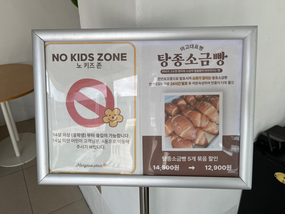 마고플레인 노키즈존