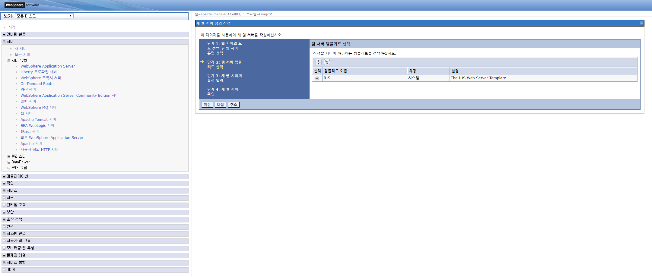 [WebSphere] IBM HTTP Server(IHS) 관리 서버 구성 및 배치 관리자에 웹서버 추가