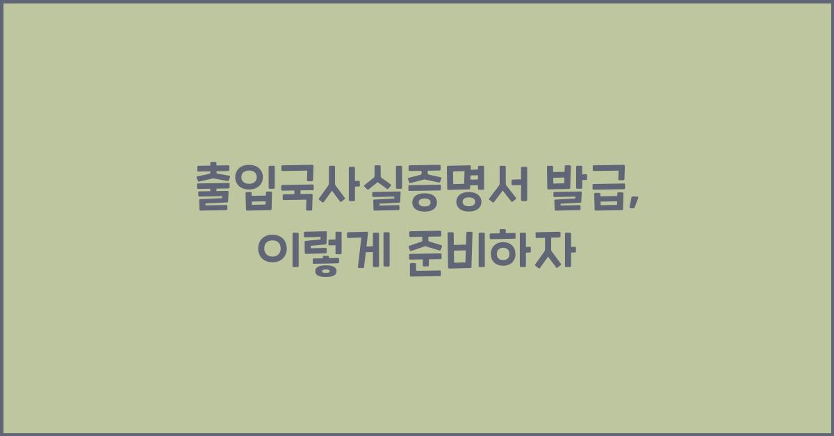 출입국사실증명서 발급