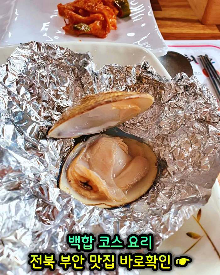 전북 부안 맛집 백합 코스요리 백합죽