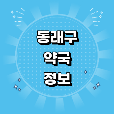 부산 동래구 약국
