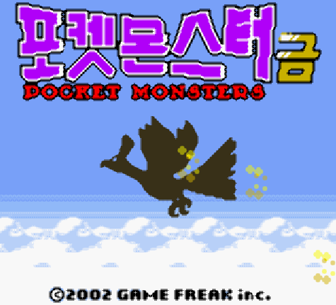  GBC / 게임보이 컬러 - 포켓몬스터 금 한글 다운로드