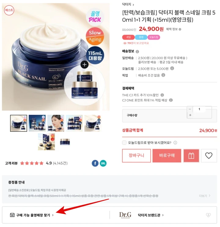 올리브영-닥터지-블랙-스네일-크림-상세페이지