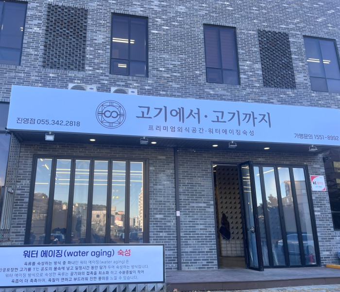 고기에서 고기까지 진영점 이미지