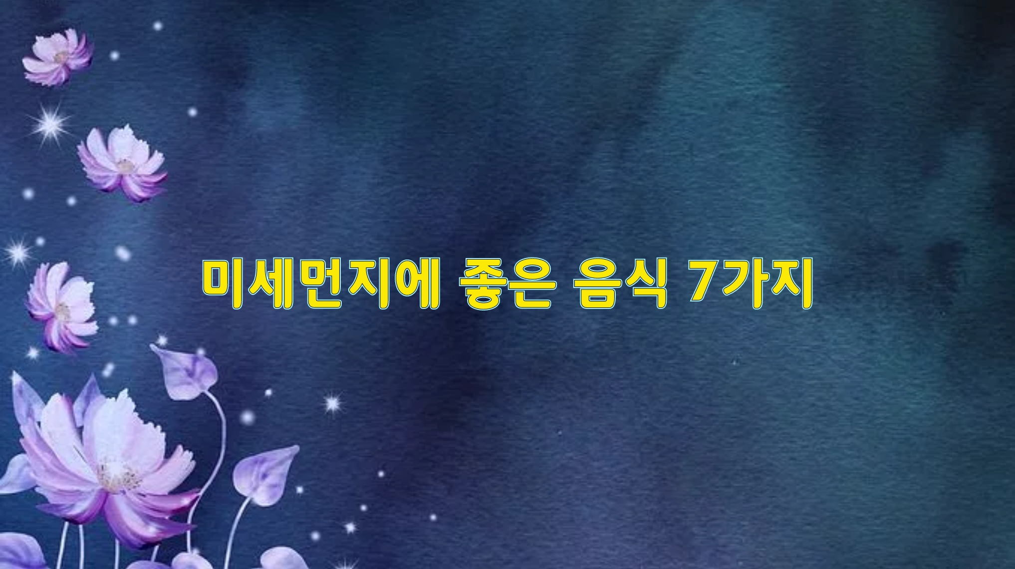 건강]미세먼지에 좋은 음식 7가지