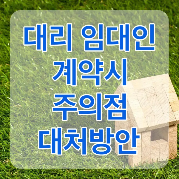 전세사기-초록 잔디밭 우측 하단 나무조각으로 만든 집 위 흰테두리 파란글씨 대리 임대인 계약시 주의점 대처방안