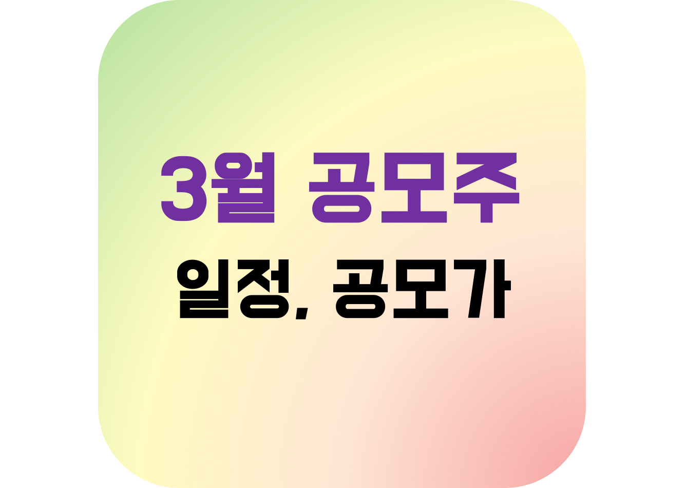 3월 IPO 주식 및 IPO 가격
